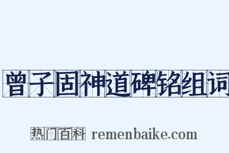 曾子固神道碑铭组词是什么意思的图片
